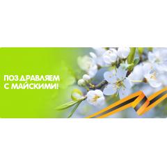 График работы на майские праздники! картинка 1 График работы на майские праздники! картинка 1